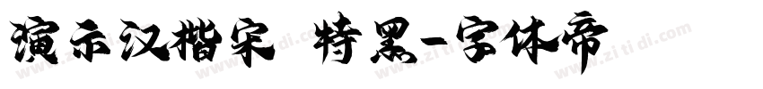 演示汉楷宋 特黑字体转换